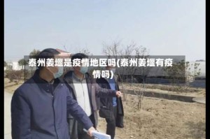 泰州姜堰是疫情地区吗(泰州姜堰有疫情吗)