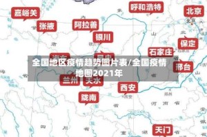全国地区疫情趋势图片表/全国疫情地图2021年