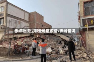 赤峰驰援过哪些地区疫情/赤峰情况