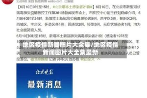 地区疫情新闻图片大全集/地区疫情新闻图片大全集最新