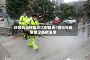 临泉有无疫情地区啊最近/临泉县疫情确诊最新消息