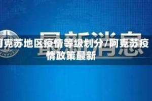 阿克苏地区疫情等级划分/阿克苏疫情政策最新