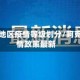 阿克苏地区疫情等级划分/阿克苏疫情政策最新