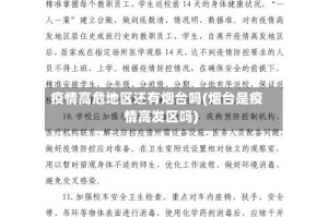 疫情高危地区还有烟台吗(烟台是疫情高发区吗)