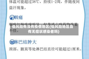 低风险有没有疫情地区(低风险地区会有无症状感染者吗)