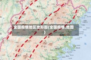 全国疫情地区地形图(全国疫情,地图)