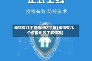无锡有几个疫情地区了解(无锡有几个疫情地区了解情况)