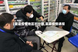 【夏县疫情地区划分图,夏县疫情通报】