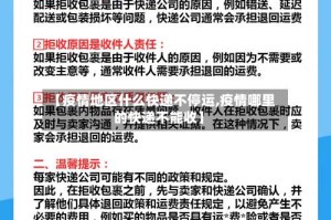 【疫情地区什么快递不停运,疫情哪里的快递不能收】