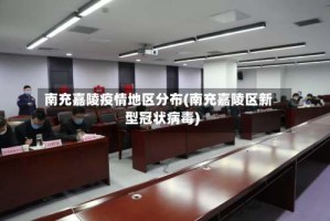 南充嘉陵疫情地区分布(南充嘉陵区新型冠状病毒)