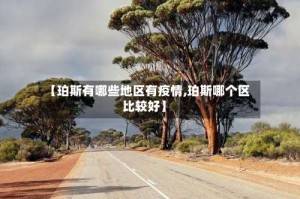 【珀斯有哪些地区有疫情,珀斯哪个区比较好】
