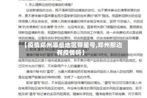 【疫情郑州哪些地区带星号,郑州那边有疫情吗】