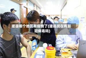 建德哪个地区有疫情了(建德现在有新冠病毒吗)
