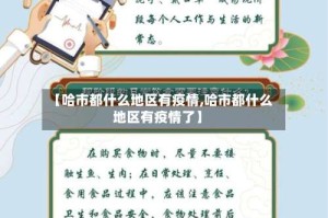 【哈市都什么地区有疫情,哈市都什么地区有疫情了】