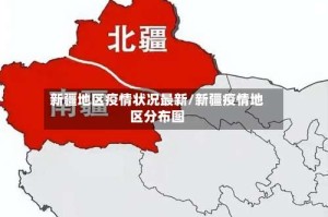 新疆地区疫情状况最新/新疆疫情地区分布图
