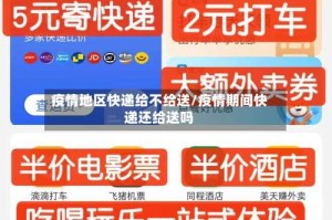 疫情地区快递给不给送/疫情期间快递还给送吗