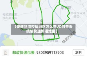 【快递物流疫情地区怎么查,如何查看疫情快递停运地区】