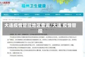 大连疫情管控地区查询/大连 疫情管控