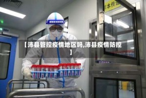 【沛县管控疫情地区吗,沛县疫情防控】