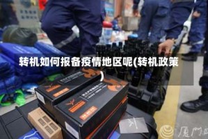 转机如何报备疫情地区呢(转机政策)