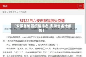 【安徽各地区疫情排名,安徽省各地疫情】