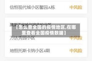 【怎么查全国的疫情地区,在哪里查看全国疫情数据】