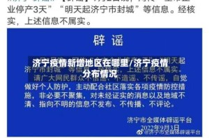 济宁疫情新增地区在哪里/济宁疫情分布情况