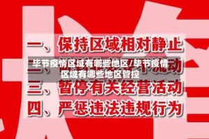 毕节疫情区域有哪些地区/毕节疫情区域有哪些地区管控