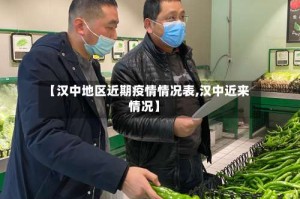 【汉中地区近期疫情情况表,汉中近来情况】