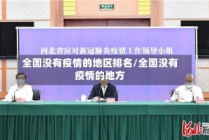 全国没有疫情的地区排名/全国没有疫情的地方