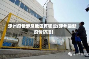 涿州疫情涉及地区有哪些(涿州最新疫情防控)