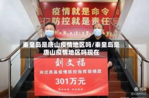 秦皇岛是唐山疫情地区吗/秦皇岛是唐山疫情地区吗现在