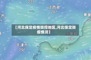 【河北保定疫情防控地区,河北保定防疫情况】