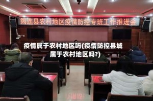 疫情属于农村地区吗(疫情防控县城属于农村地区吗?)
