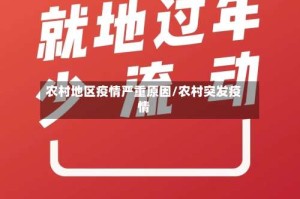农村地区疫情严重原因/农村突发疫情