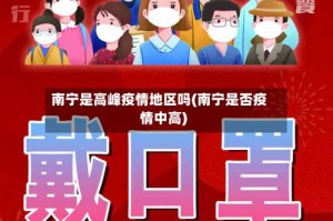 南宁是高峰疫情地区吗(南宁是否疫情中高)