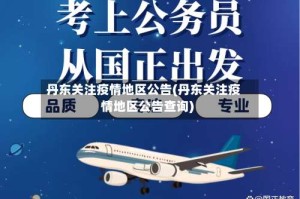 丹东关注疫情地区公告(丹东关注疫情地区公告查询)