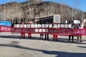 【延安地区疫情放控政策,延安防控最新通知】