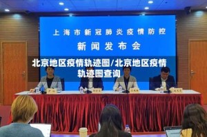 北京地区疫情轨迹图/北京地区疫情轨迹图查询