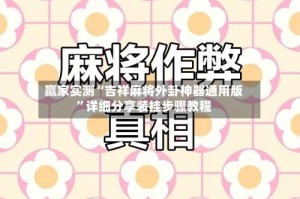 赢家实测“吉祥麻将外卦神器通用版”详细分享装挂步骤教程