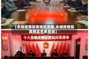 【永城疫情隔离地区名单,永城疫情隔离地区名单查询】