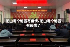芝山哪个地区有疫情/芝山哪个地区有疫情了