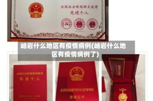 岫岩什么地区有疫情病例(岫岩什么地区有疫情病例了)