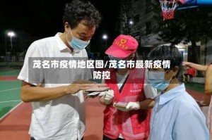 茂名市疫情地区图/茂名市最新疫情防控
