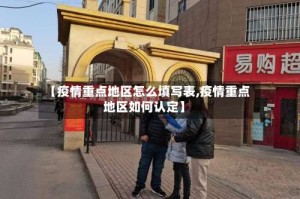 【疫情重点地区怎么填写表,疫情重点地区如何认定】