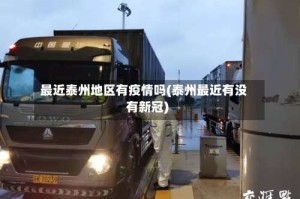 最近泰州地区有疫情吗(泰州最近有没有新冠)