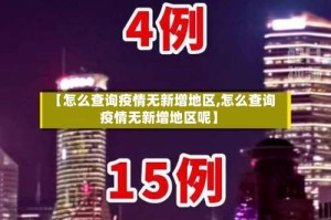【怎么查询疫情无新增地区,怎么查询疫情无新增地区呢】