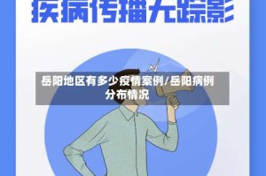 岳阳地区有多少疫情案例/岳阳病例分布情况