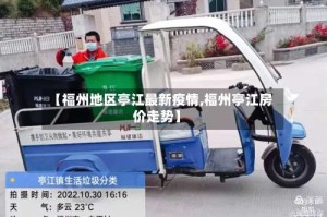【福州地区亭江最新疫情,福州亭江房价走势】