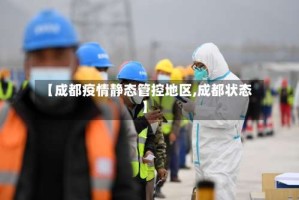 【成都疫情静态管控地区,成都状态】